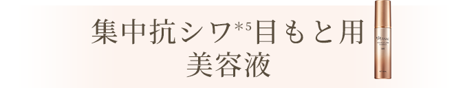 集中抗シワ目もと用美容液