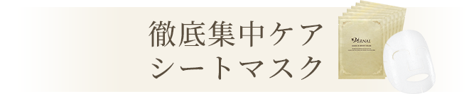 徹底集中ケアシートマスク
