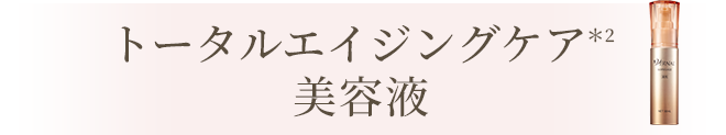 トータルエイジングケア美容液
