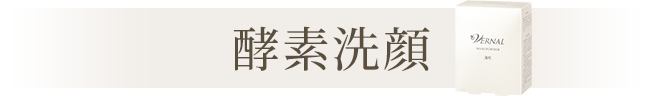 酵素洗顔