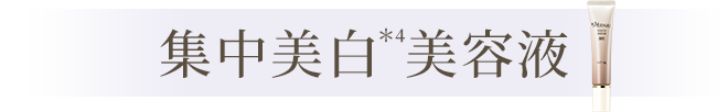 集中美白美容液