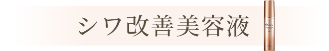 シワ改善美容液