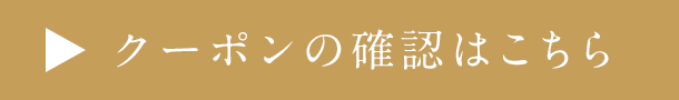 所持クーポン一覧