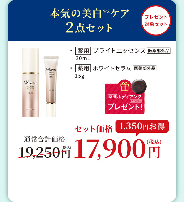 本気の美白ケア2点セット