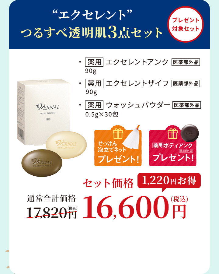 エクセレントつるすべ透明肌3点セット