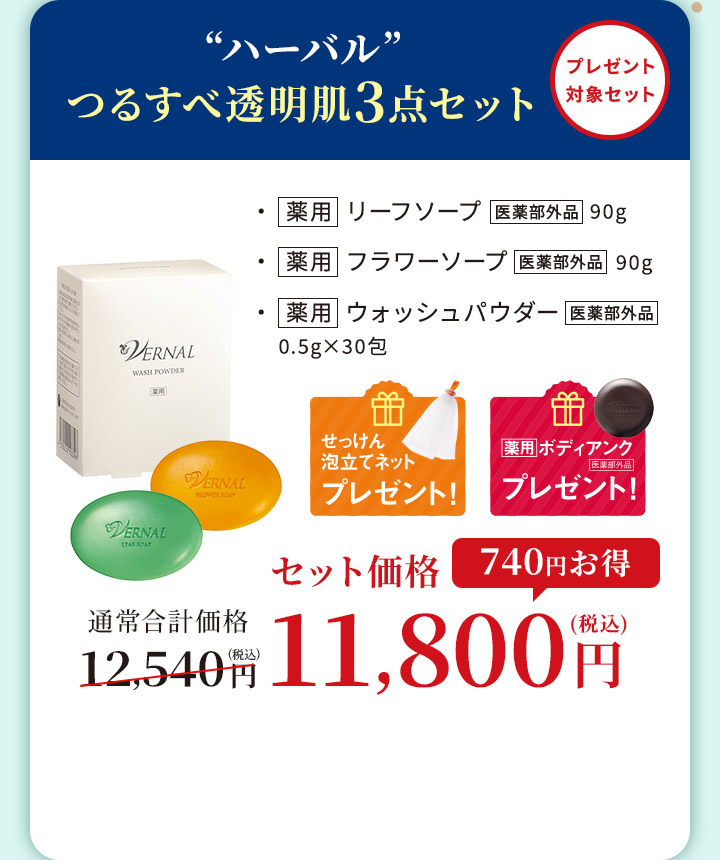 ハーバルつるすべ透明肌3点セット