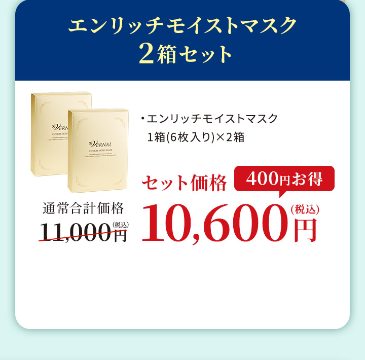 エンリッチ モイストマスク 2箱セット