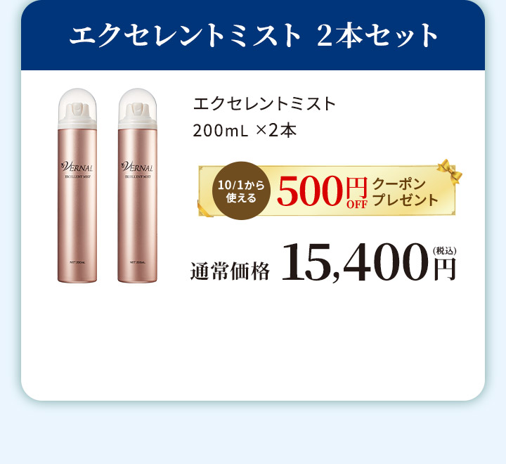 エクセレントミスト2本