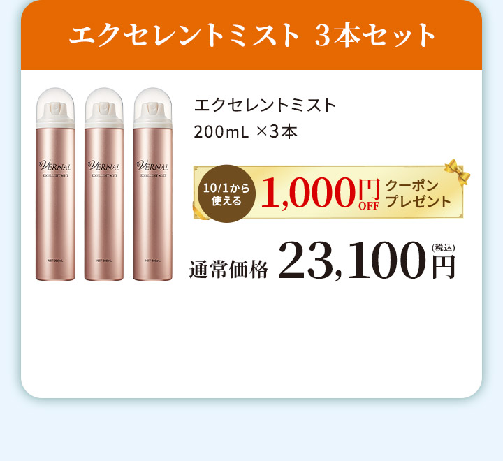 エクセレントミスト3本