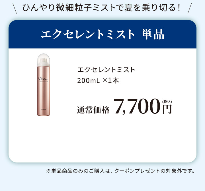 エクセレントミスト単品