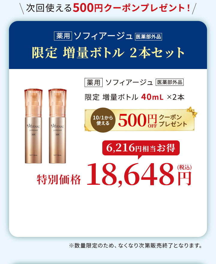 ソフィアージュ増量ボトル2本