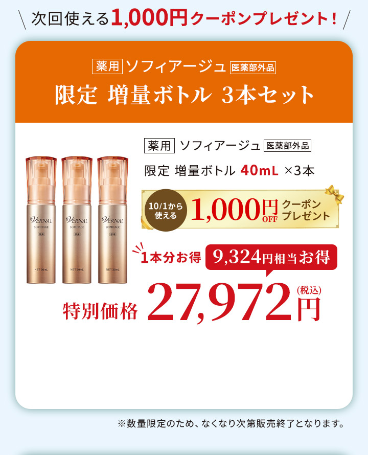 ソフィアージュ増量ボトル3本