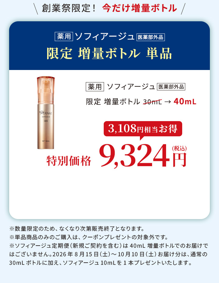 ソフィアージュ増量単品