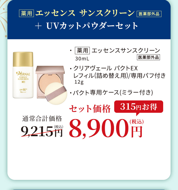 エッセンスサンスクリーン・クリアヴェールパクト