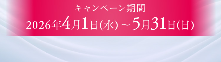 �L�����y�[������ 2026�N4��1��(��)�`5��31��(��)