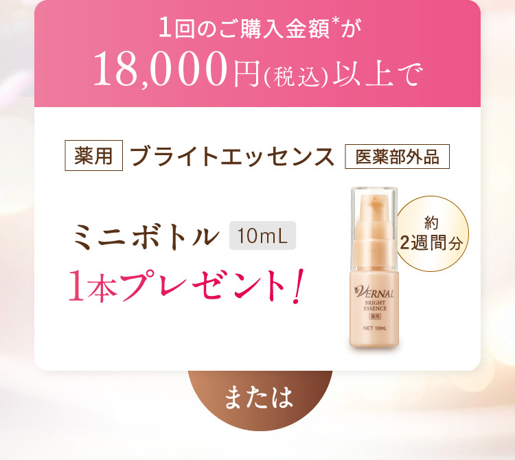 1��̂��w�����z��18,000�~(�ō�)�ȏ�Ŗ�p�u���C�g�G�b�Z���X �~�j�{�g��10��L 1�{�v���[���g�I