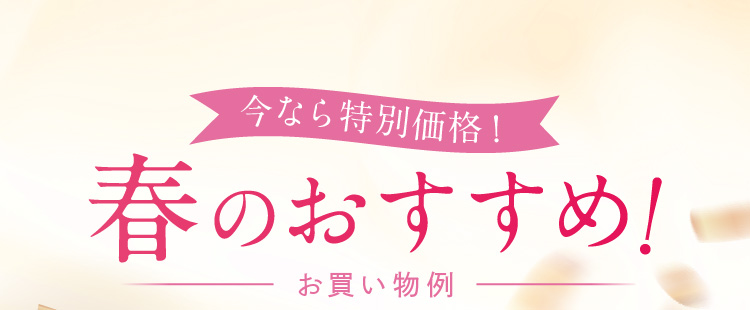 ���Ȃ���ʉ��i�I�t�̂������߁I����������