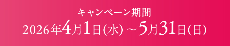 �L�����y�[������ 2026�N4��1��(��)�`5��31��(��)