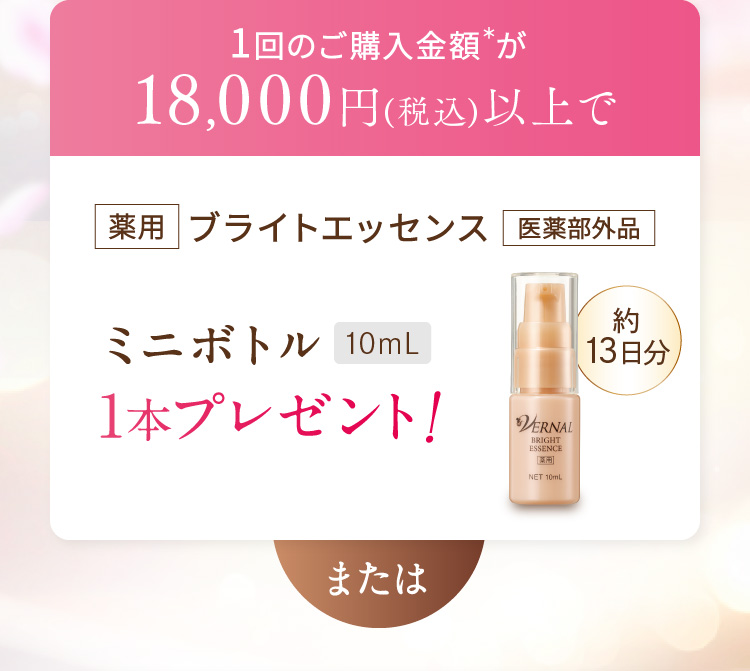 1��̂��w�����z��18,000�~(�ō�)�ȏ�Ŗ�p�u���C�g�G�b�Z���X �~�j�{�g��10��L 1�{�v���[���g�I