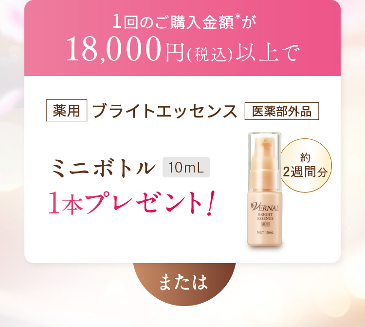 1��̂��w�����z��18,000�~(�ō�)�ȏ�Ŗ�p�u���C�g�G�b�Z���X �~�j�{�g��10��L 1�{�v���[���g�I