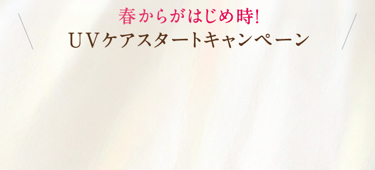 �t���炪�͂��ߎ��IUV�P�A�X�^�[�g�L�����y�[��