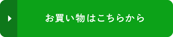 お買い物はこちらから