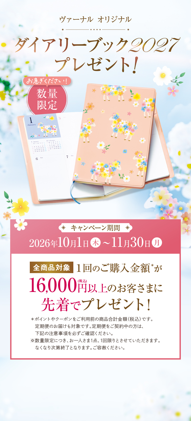 ダイアリーブック2027プレゼント！キャンペーン期間 2026年10月1日(木)～11月30日(月)