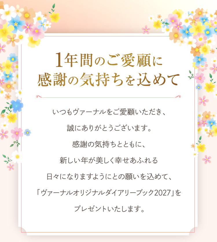 1年間のご愛顧に感謝の気持ちを込めて 「ヴァーナルオリジナルダイアリーブック2027」をプレゼントいたします。