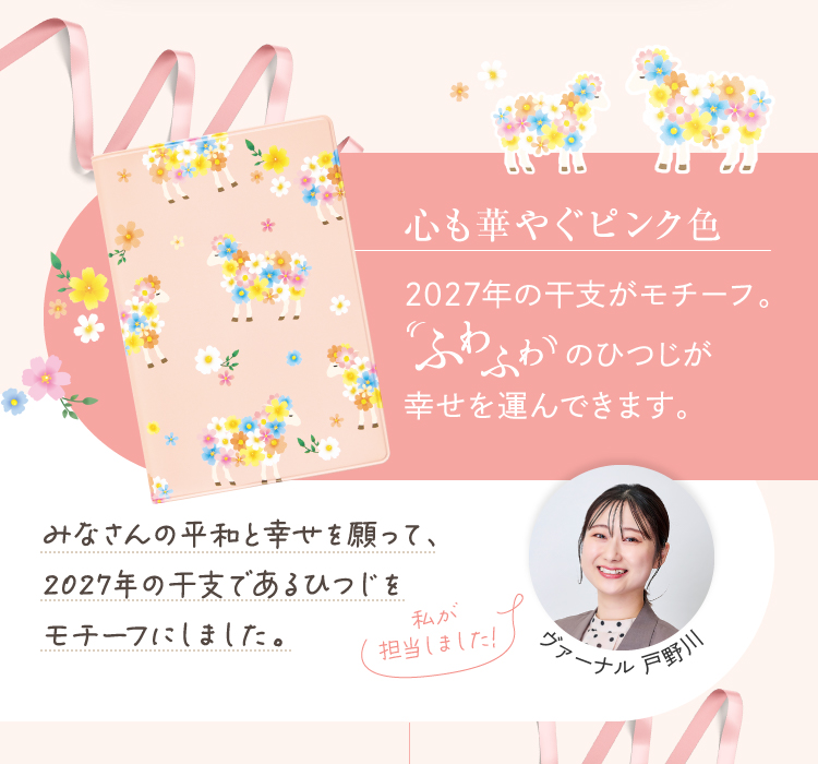 心も華やぐピンク色 2027年の干支がモチーフ。ふわふわのひつじが幸せを運んできます。
