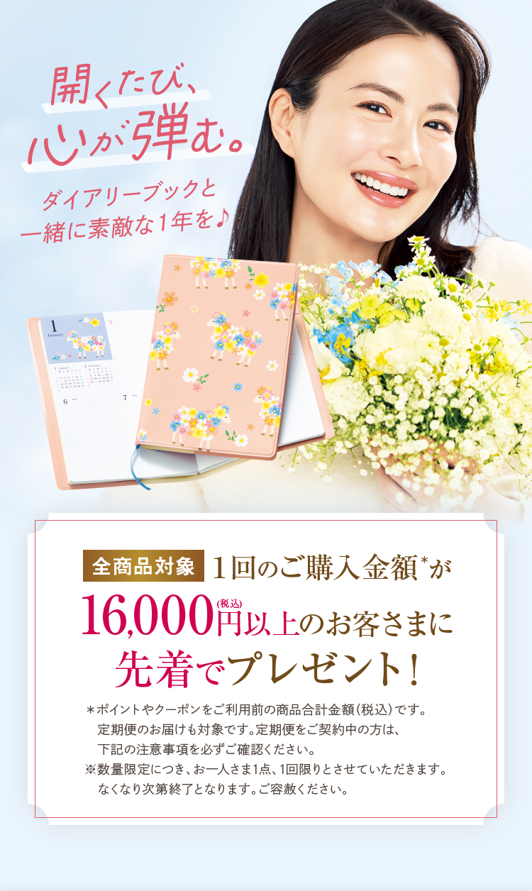 開くたび、心が弾む。ダイアリーブックと一緒に素敵な１年を♪