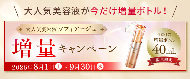 ソフィアージュ増量