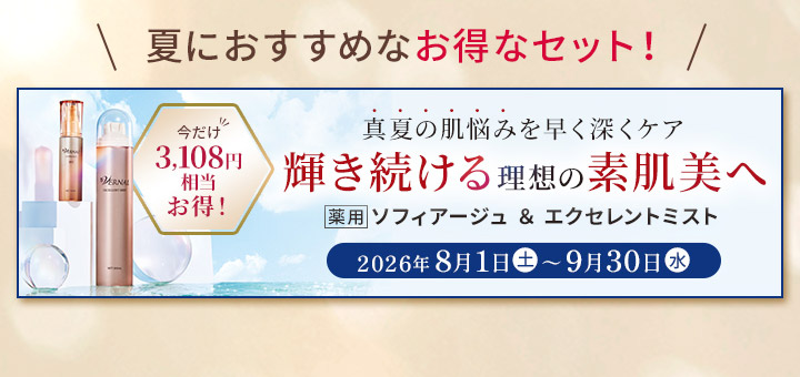 ソフィアージュミストセット