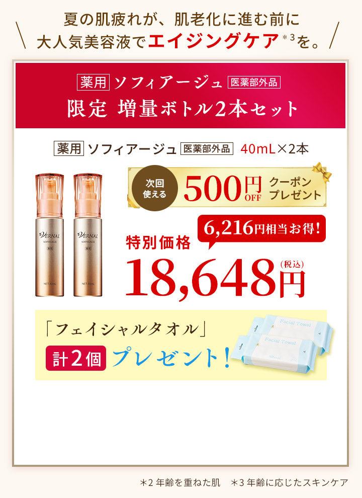 ソフィアージュ2本セット