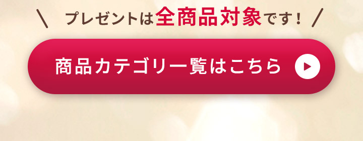 商品カテゴリー一覧