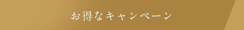 お得なキャンペーン