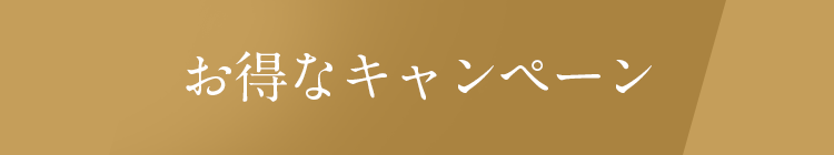 お得なキャンペーン