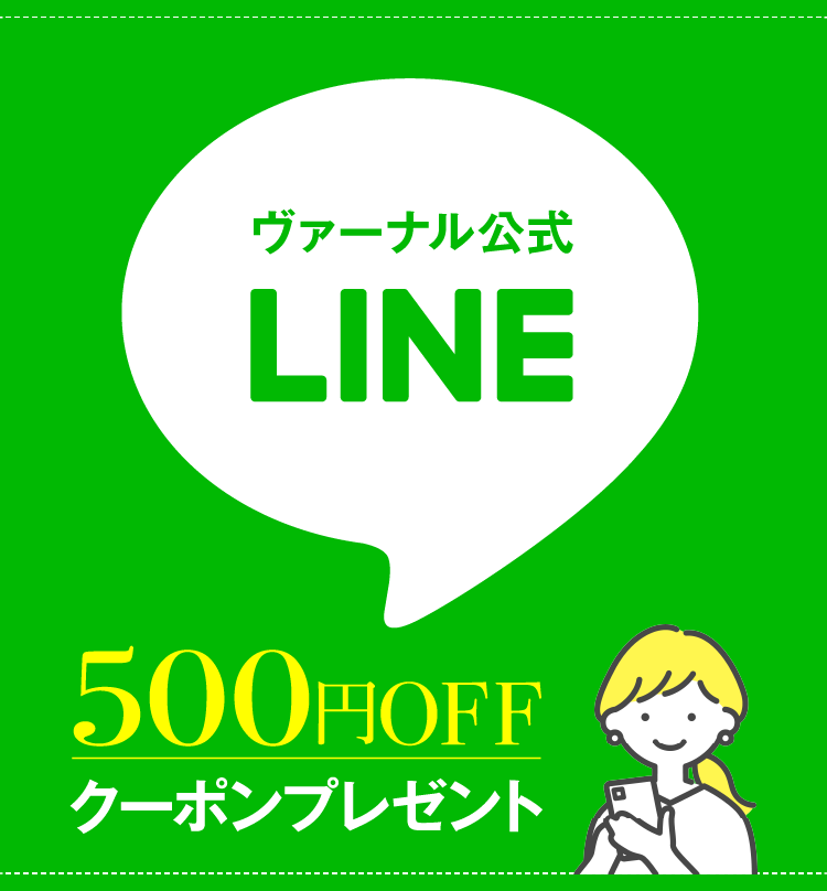 ヴァーナル公式LINE 500円OFFクーポンプレゼント