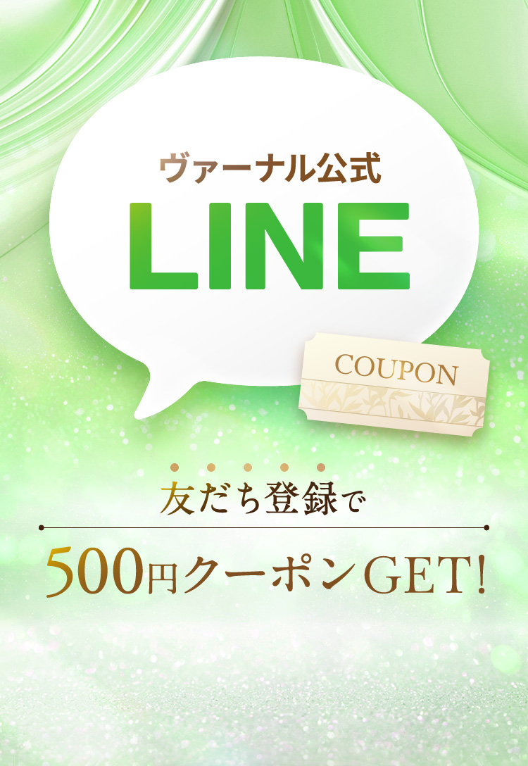 ヴァーナル公式LINE 友だち登録で500円クーポンGET！