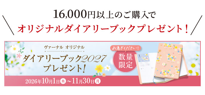 ダイアリーキャンペーン
