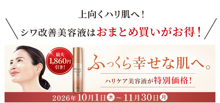 リンクルケアエッセンスキャンペーン