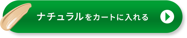ナチュラル