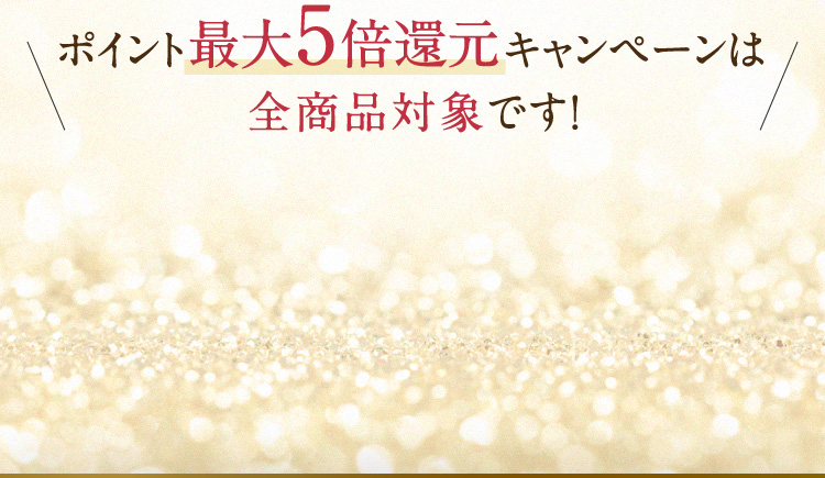 �|�C���g�ő�5�{�Ҍ��L�����y�[���͑S���i�Ώۂł��I