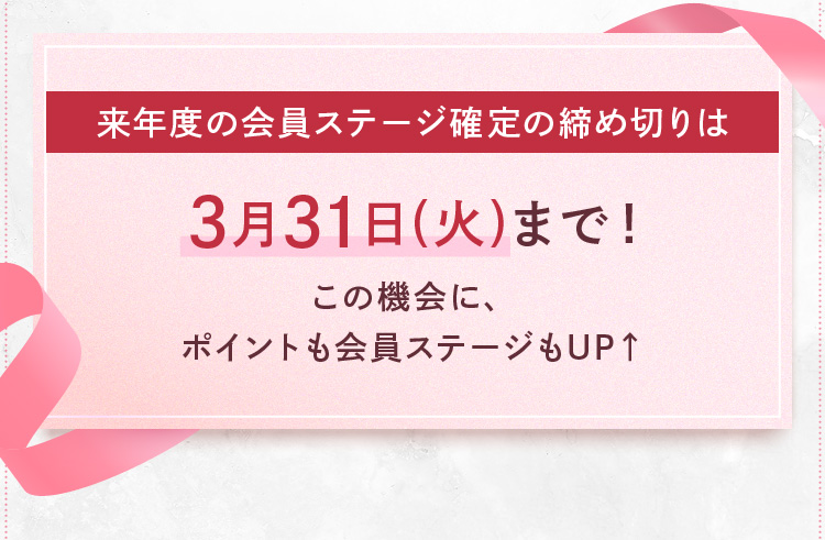 ���N�x�̉���X�e�[�W�m��̒��ߐ؂��3��31��(��)�܂ŁI���̋@��ɁA�|�C���g������X�e�[�W��UP��