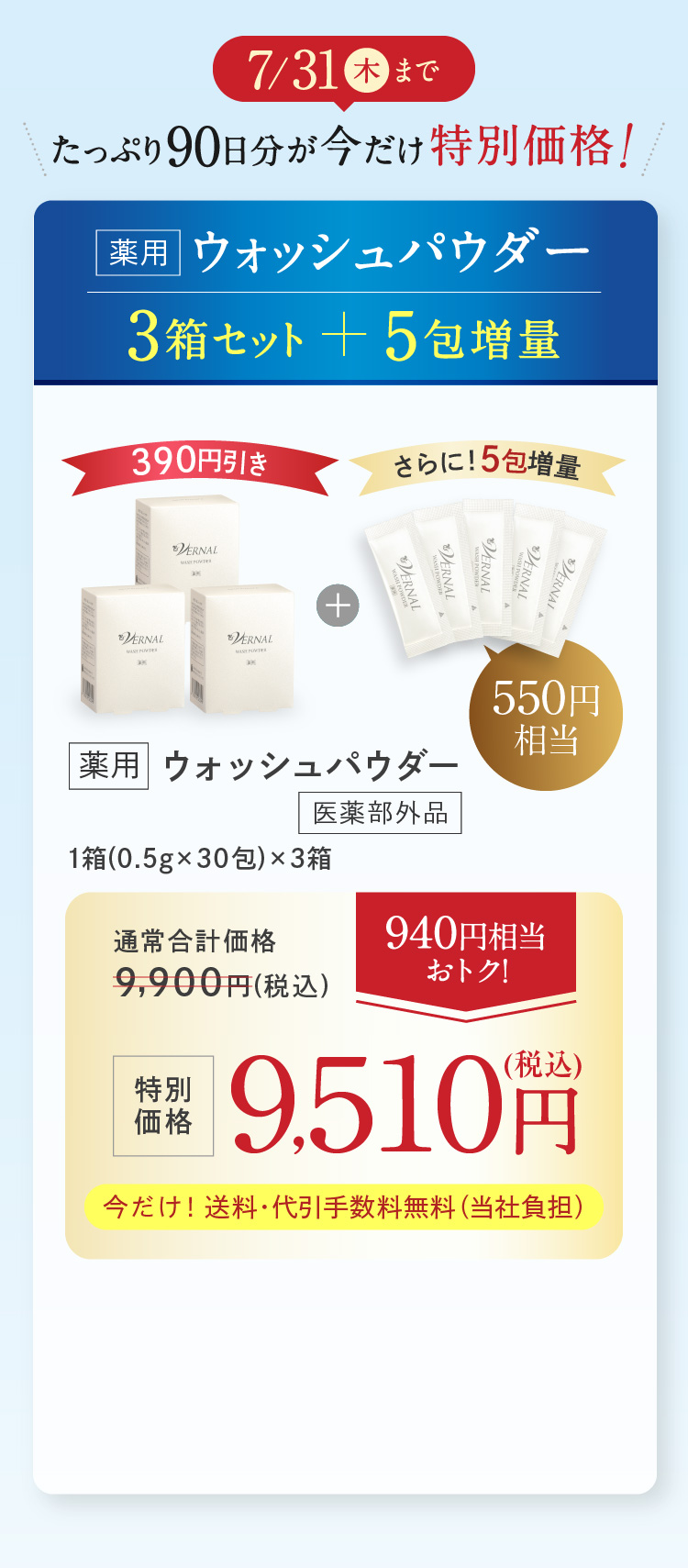 7/31()܂ Ղ90ʉi p EHbVpE_[ 3Zbg+5 ʉi 9,510~(ō) 940~gN!