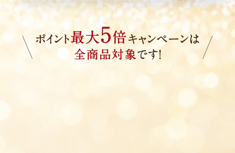 �|�C���g�ő�5�{�L�����y�[���͑S���i�Ώۂł��I