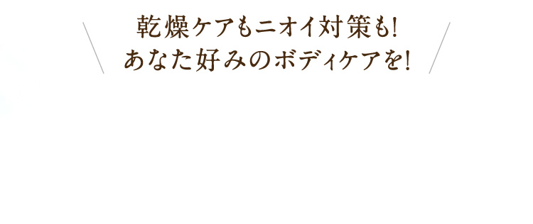 �����P�A���j�I�C�΍���I���Ȃ��D�݂̃{�f�B�P�A���I