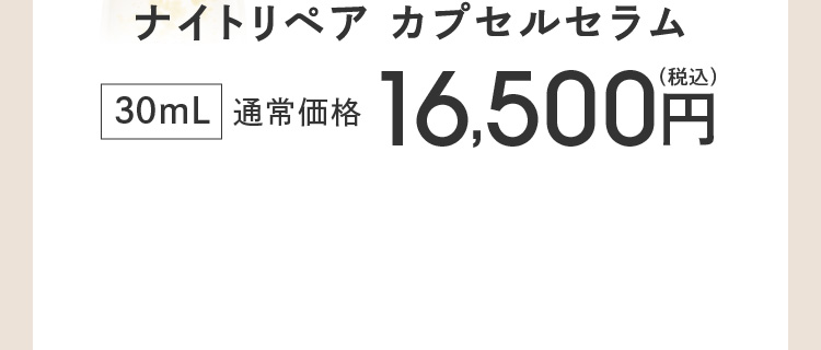 �i�C�g���y�A �J�v�Z���Z���� 30mL �ʏ퉿�i 16,500�~(�ō�)