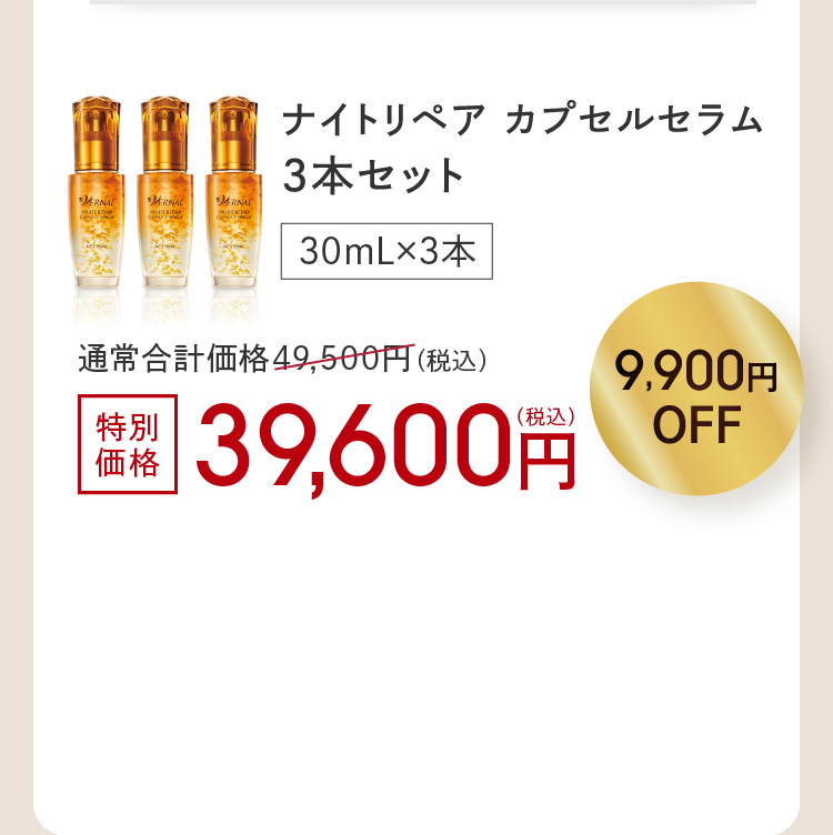 �����ȃZ�b�g�����p�ӁI�i�C�g���y�A �J�v�Z���Z���� 3�{�Z�b�g 30mL�~3�{ ���ʉ��i 39,600�~(�ō�) 9,900�~OFF