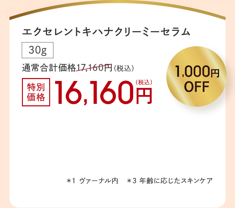 �G�N�Z�����g�L�n�i�N���[�~�[�Z���� 30g 16,160�~(�ō�) 1,000�~OFF