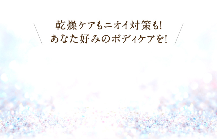 �����P�A���j�I�C�΍���I���Ȃ��D�݂̃{�f�B�P�A���I